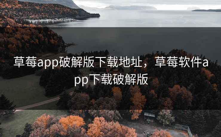 草莓app破解版下载地址，草莓软件app下载破解版