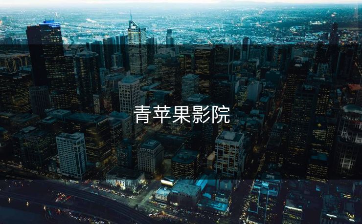 青苹果影院