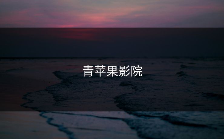 青苹果影院